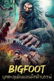 Bigfoot (2022) บุกตะลุยดินแดนดึกดำบรรพ์