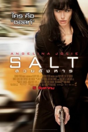 สวยสังหาร (2010) (Salt)