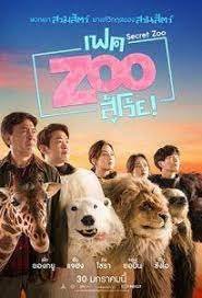 Secret Zoo (2020) เฟคซูสู้เว้ย พากย์ไทย