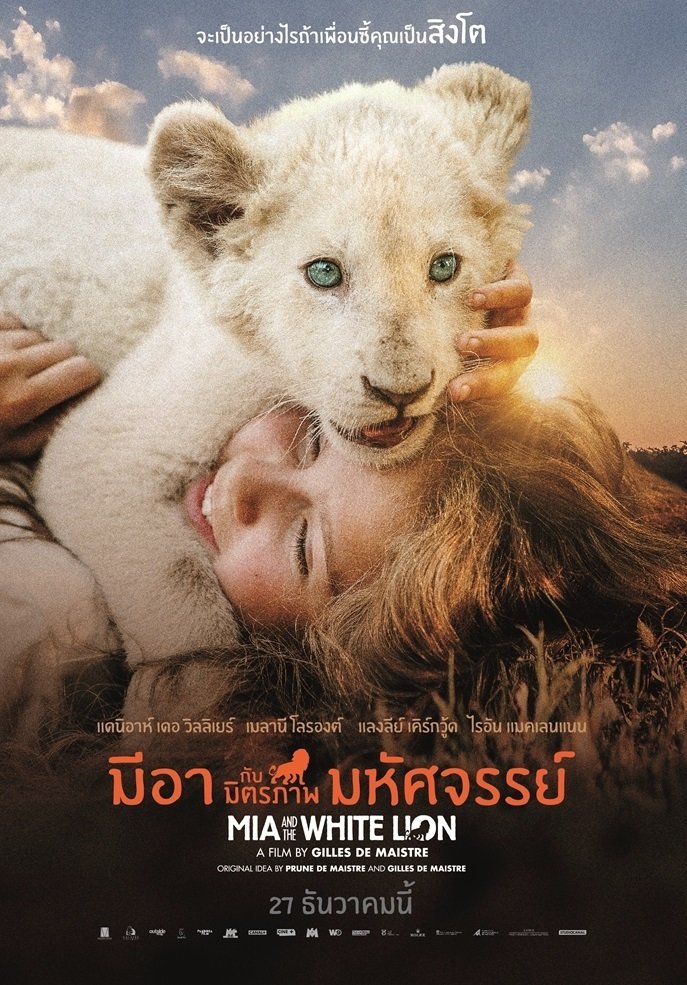 มีอากับมิตรภาพมหัศจรรย์ MIA AND THE WHITE LION (2018) 