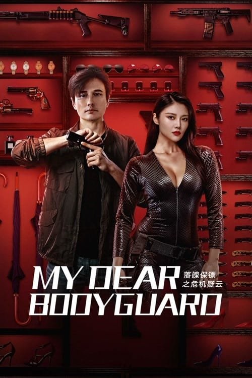 หญิงแกร่งบอดี้การ์ด My Dear Bodyguard (2022) 