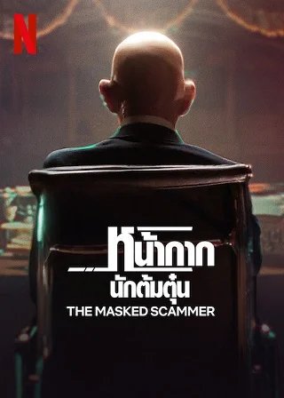 The Masked Scammer (2022) หน้ากากนักต้มตุ๋น | Netflix