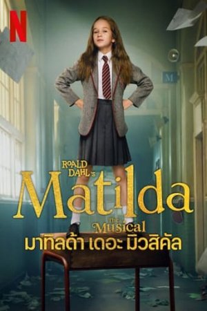 มาทิลด้า เดอะ มิวสิคัล Matilda the Musical (2022) | Netflix