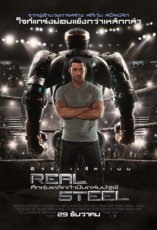 Real Steelศึกหุ่นเหล็กกำปั้นถล่มปฐพี(2010)
