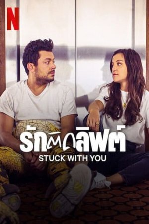 Stuck with You (2022) รักติดลิฟต์ | Netfllix