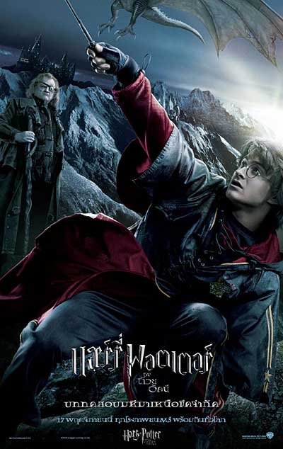Harry-Potter-4-แฮร์รี่-พอตเตอร์-ภาค-4-กับถ้วยอัคนี(2005)
