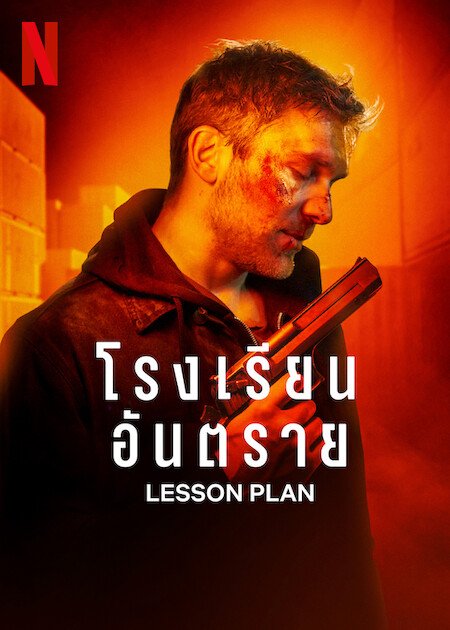 Lesson Plan (2022) โรงเรียนอันตราย | Netflix
